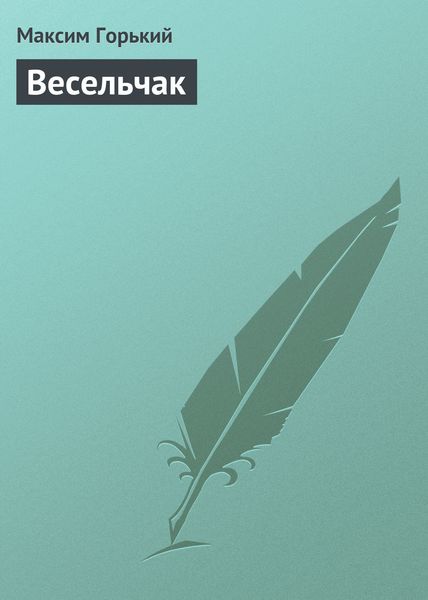 Обложка книги  «Весельчак»