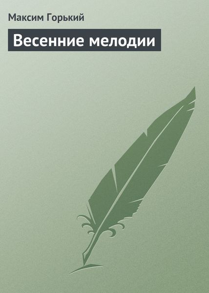 Обложка книги  «Весенние мелодии»