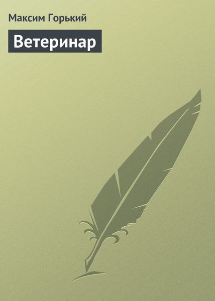 Обложка книги  «Ветеринар»