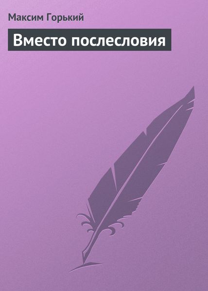 Обложка книги  «Вместо послесловия»