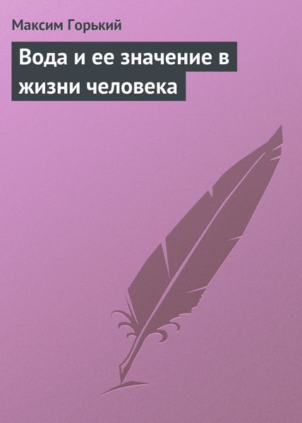Обложка книги  «Вода и ее значение в жизни человека»