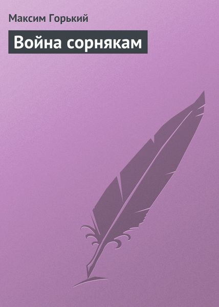 Обложка книги  «Война сорнякам»