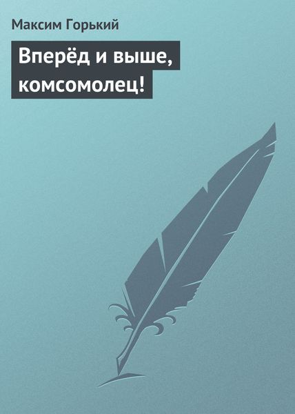 Обложка книги  «Вперёд и выше, комсомолец!»
