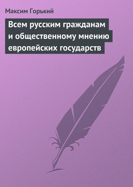 Обложка книги «Всем русским гражданам и общественному мнению европейских государств»