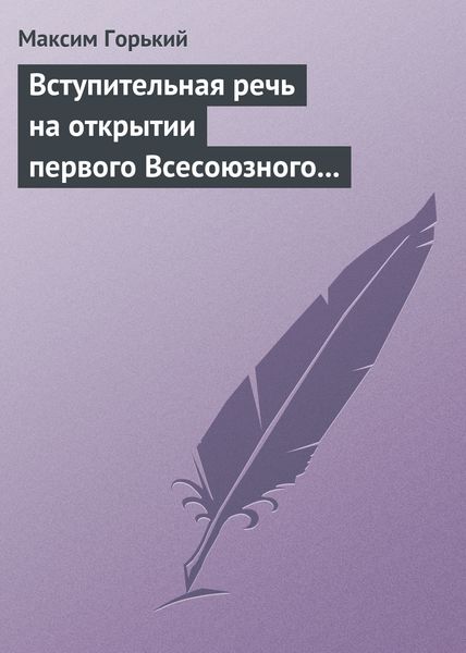 Обложка книги  «Вступительная речь на открытии первого Всесоюзного съезда советских писателей 17 августа 1934 года»