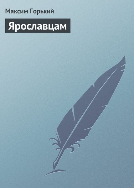 Обложка книги  «Ярославцам»
