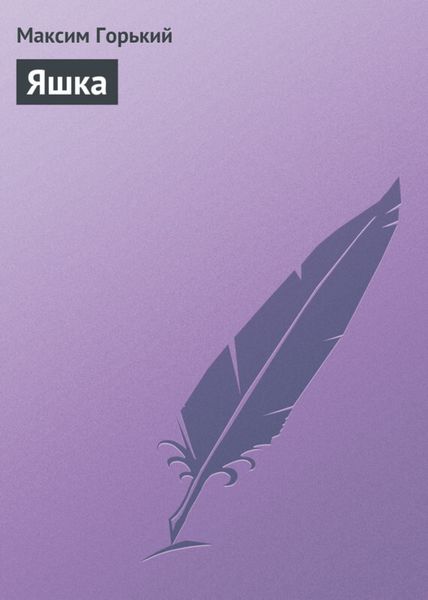 Обложка книги  «Яшка»