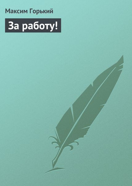 Обложка книги  «За работу!»