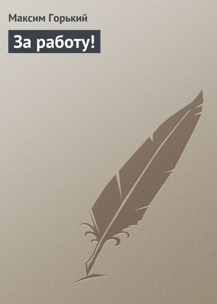Обложка книги  «За работу!»