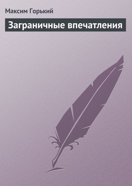 Обложка книги «Заграничные впечатления»