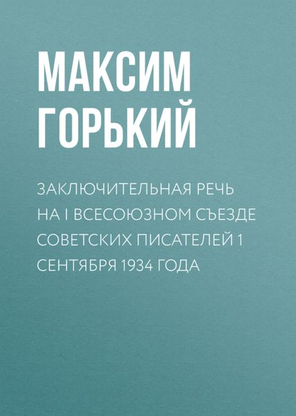Обложка книги  «Заключительная речь на I Всесоюзном съезде советских писателей 1 сентября 1934 года»