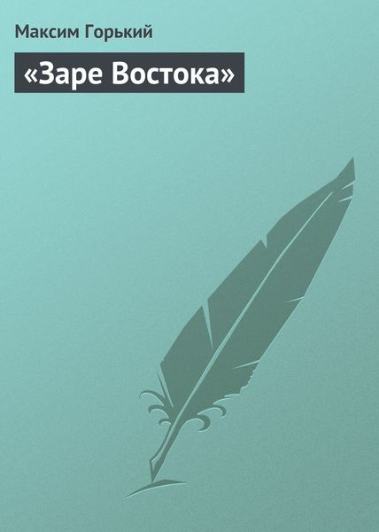 Обложка книги  ««Заре Востока»»