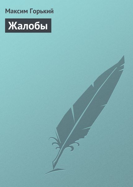 Обложка книги  «Жалобы»