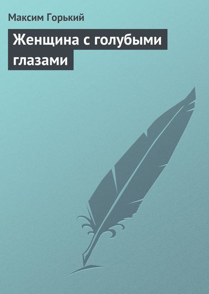 Обложка книги  «Женщина с голубыми глазами»