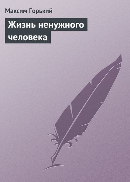 Обложка книги  «Жизнь ненужного человека»