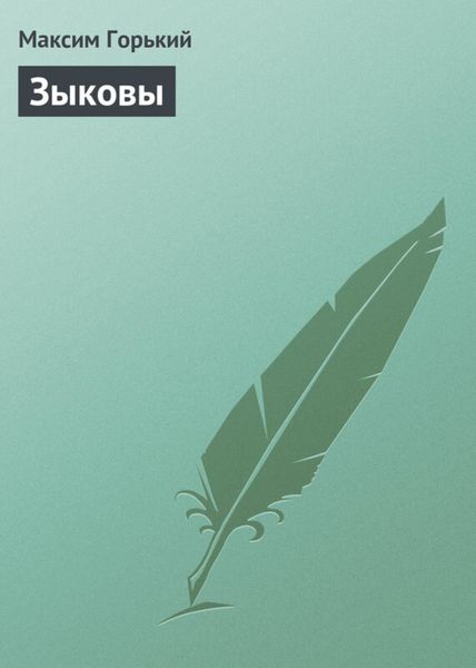 Обложка книги «Зыковы»