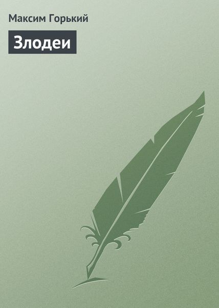 Обложка книги  «Злодеи»