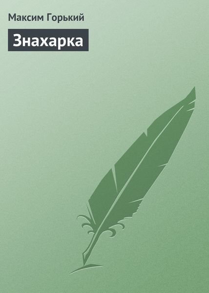 Обложка книги  «Знахарка»