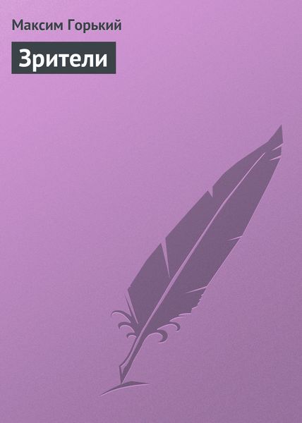 Обложка книги  «Зрители»