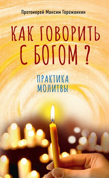 Обложка книги  «Как говорить с Богом? Практика молитвы»