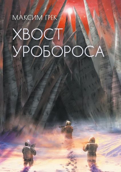 Обложка книги  «Хвост уробороса»