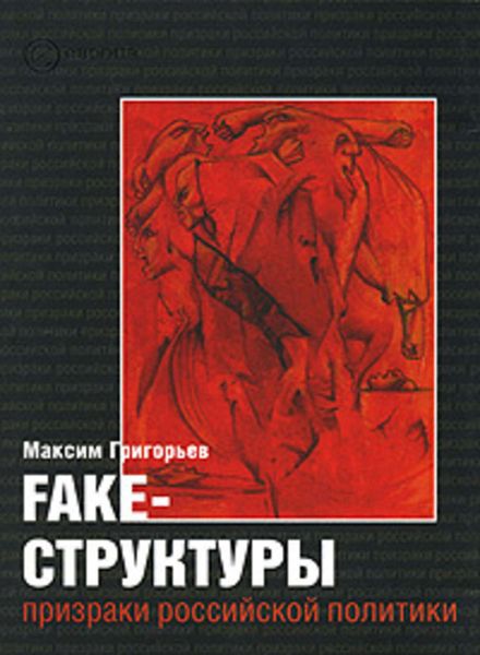 Обложка книги «FAKE – структуры. Призраки российской политики»