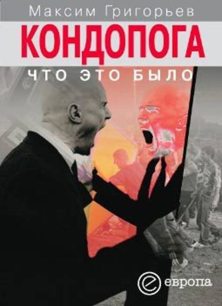 Обложка книги «Кондопога: что это было»