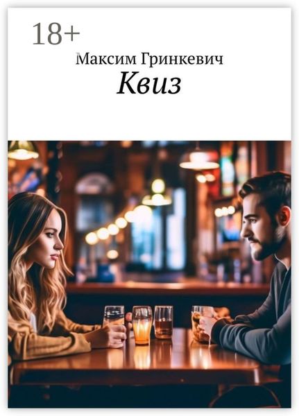 Обложка книги  «Квиз»
