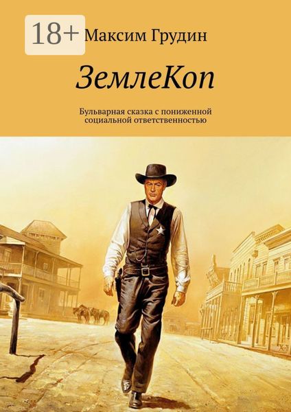 Обложка книги  «ЗемлеКоп. Бульварная сказка с пониженной социальной ответственностью»