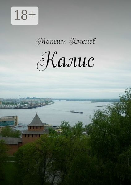 Обложка книги «Калис»