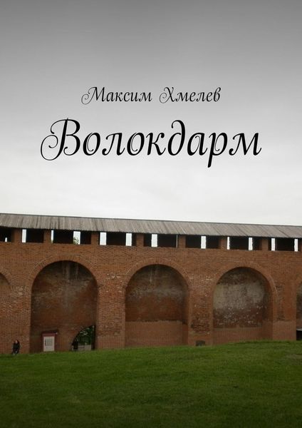 Обложка книги «Волокдарм»