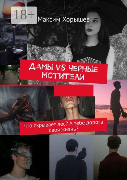 Обложка книги  «Дамы vs Черные мстители. Что скрывает лес? А тебе дорога своя жизнь?»