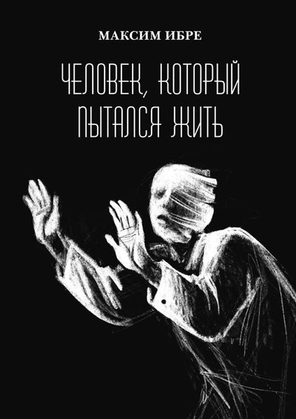 Обложка книги «Человек, который пытался жить»