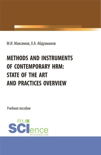 Обложка книги  «Methods and instruments of contemporary hrm: state of the art and practices overview. (Бакалавриат, Магистратура). Учебное пособие.»