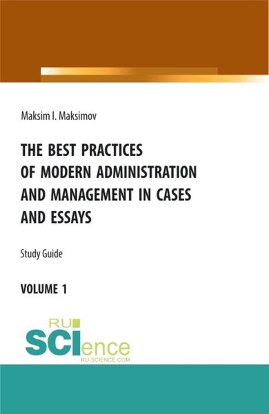 Обложка книги  «The best practices of modern administration and management in cases and essays. (Аспирантура, Бакалавриат, Магистратура). Учебное пособие.»