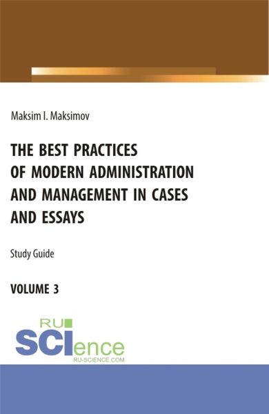 Обложка книги  «The best practices of modern administration and management in cases and essays. Volume 3. (Аспирантура, Бакалавриат, Магистратура). Учебное пособие.»