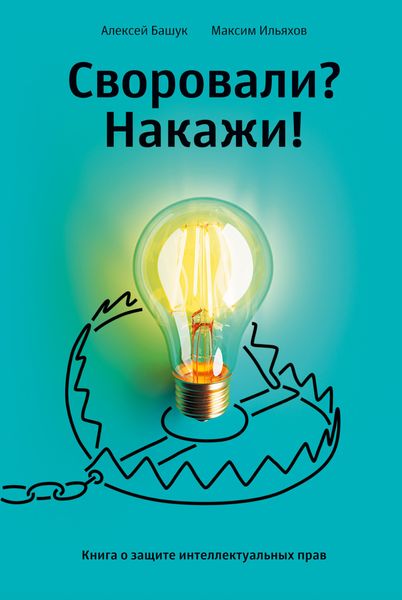 Обложка книги «Своровали? Накажи! Книга о защите интеллектуальных прав»