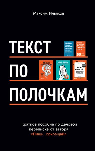 Обложка книги «Текст по полочкам. Краткое пособие по деловой переписке»