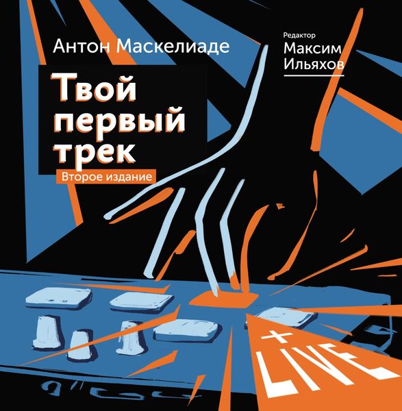 Обложка книги «Твой первый трек. Второе издание»