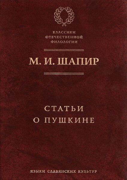 Обложка книги «Статьи о Пушкине»