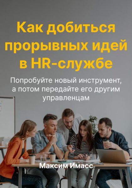 Обложка книги  «Как добиться прорывных идей в HR службе»