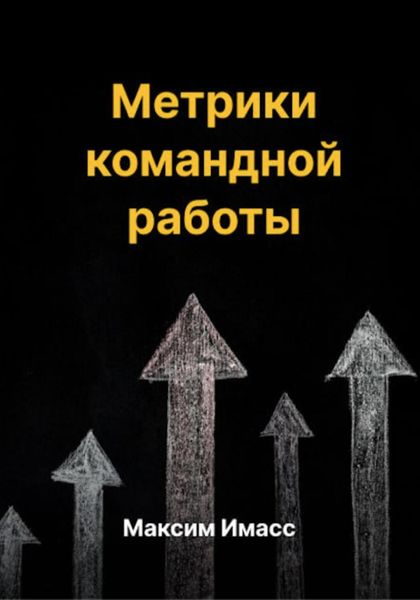 Обложка книги  «Метрики командной работы»