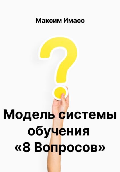 Обложка книги  «Модель системы обучения «8 Вопросов» или как создать корпоративную систему обучения»