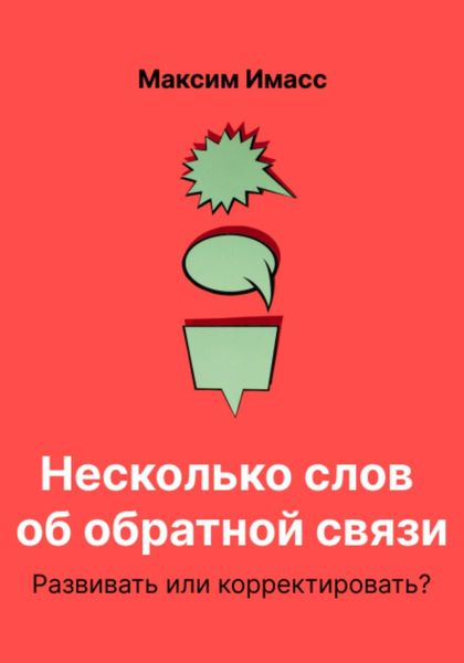 Обложка книги  «Несколько слов об обратной связи. Развивать или корректировать?»