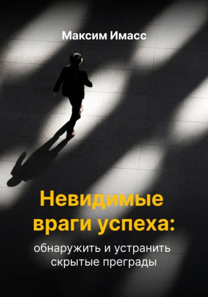 Обложка книги  «Невидимые враги успеха: как обнаружить и устранить скрытые преграды»