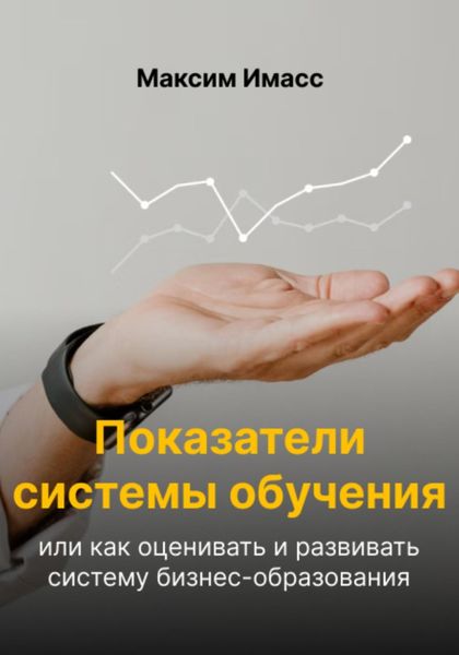 Обложка книги  «Показатели системы обучения или как оценивать и развивать систему бизнес-образования»