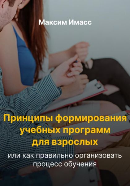 Обложка книги  «Принципы формирования учебных программ для взрослых, или Как правильно организовать процесс обучения»
