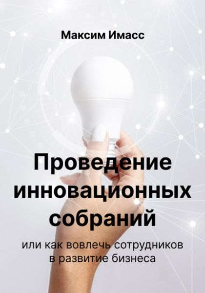 Обложка книги  «Проведение инновационных собраний или как вовлечь сотрудников в развитие бизнеса»