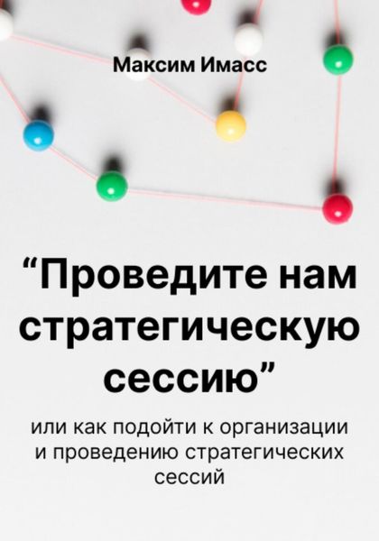 Обложка книги  ««Проведите нам стратегическую сессию»»
