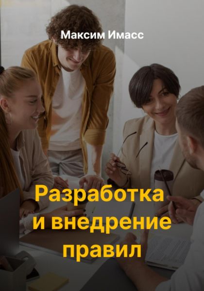 Обложка книги  «Разработка и внедрение правил»
